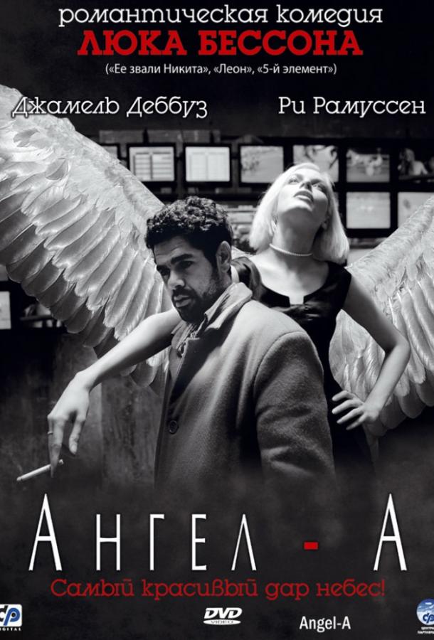 Фильм Ангел-А (2005) смотреть онлайн в качестве FHD