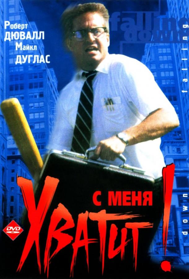 Фильм С меня хватит! / Крушение (1993) смотреть онлайн бесплатно