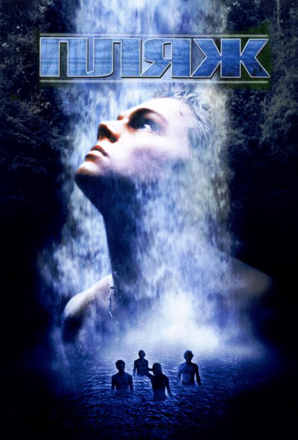 Фильм Пляж (2000) смотреть онлайн в хорошем качестве