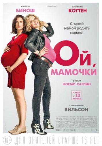 Ой, мамочки 2017 Смотреть Онлайн Бесплатно в Хорошем Качестве
